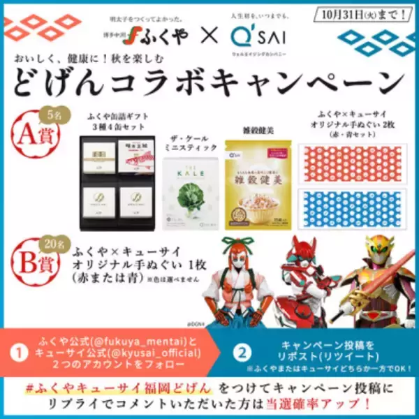 「福岡の老舗企業「ふくや」×「キューサイ」が 異“食”のコラボレーション！食欲の秋にぴったりなレシピを開発！」の画像