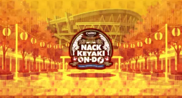 FM NACK5が仕掛ける夏祭り　 「Carro presents NACK KEYAKI ON-DO ～ON the music, DO the dance～」開催決定