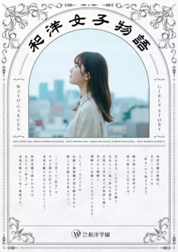 『和洋女子物語』始動　和洋学園が、創立130周年に向けて女子教育の新ブランドメッセージ策定