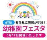 「有名私立附属幼稚園参加　第20回幼稚園フェスタ　2026年5月17日開催」の画像1