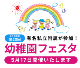 有名私立附属幼稚園参加　第20回幼稚園フェスタ　2026年5月17日開催