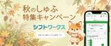「夏休み明け“しゅふ”の仕事探しが本格化 求人サイト「シフトワークス」、9月1日から期間限定「秋のしゅふ特集キャンペーン」をスタート」の画像1