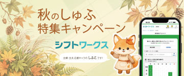 夏休み明け“しゅふ”の仕事探しが本格化 求人サイト「シフトワークス」、9月1日から期間限定「秋のしゅふ特集キャンペーン」をスタート