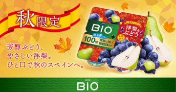 秋のスペインをイメージ！ダノン ビオ（R）が「洋梨＆ぶどう」を期間限定発売