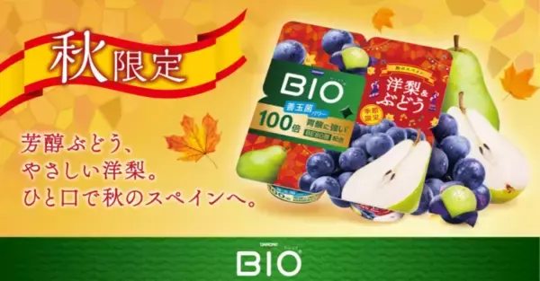 秋のスペインをイメージ！ダノン ビオ（R）が「洋梨＆ぶどう」を期間限定発売