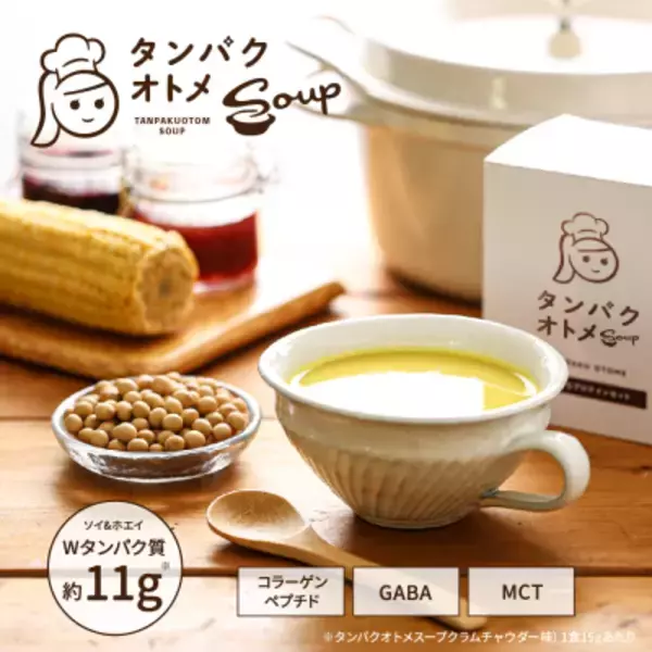 「この冬の温活＆美容に新提案！ 「タンパクオトメ プロテインスープセット」発売！」の画像