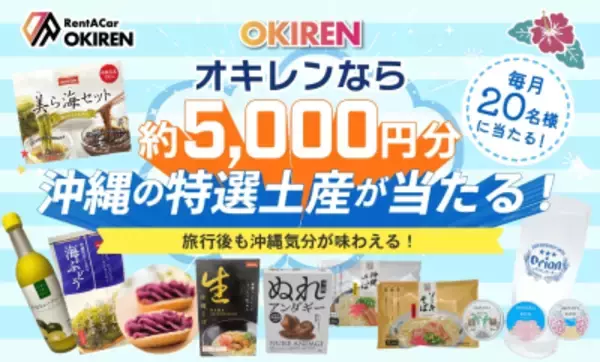 レンタカー予約サイト「OKIREN」が毎月20名様に沖縄の魅力が詰まった「お土産プレゼントキャンペーン」を実施中！