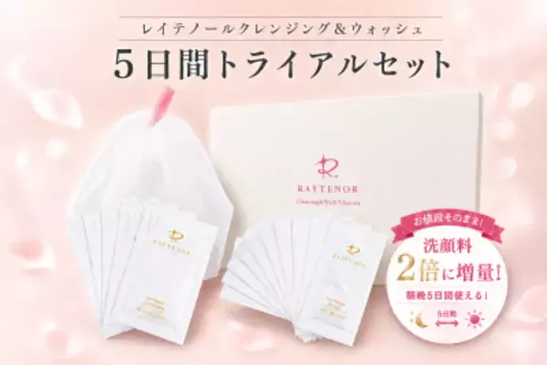 レイテノール、洗顔料を2倍に増量　朝晩5日間試せるトライアルセットへリニューアル