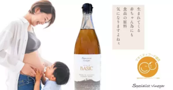 【200年の伝統×最新の安心】江戸時代から続く蔵元のにごり酢を活用、「スペシャリストビネガー」がマタニティフード認定を取得