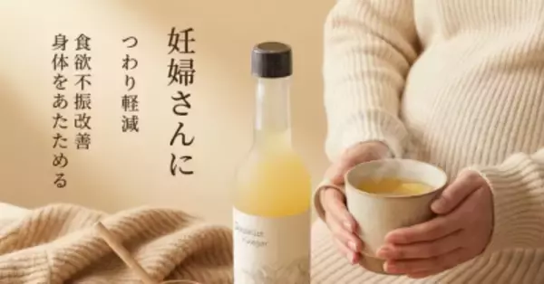 「【200年の伝統×最新の安心】江戸時代から続く蔵元のにごり酢を活用、「スペシャリストビネガー」がマタニティフード認定を取得」の画像