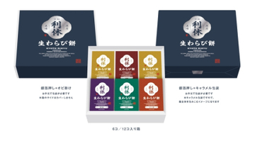 伝統と革新が融合 ― 和菓子ブランド「京都利休の生わらび餅」リブランディングで 高級わらび餅16種類の新展開を発表