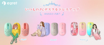 「見て見て私のかわいいマウス！」自慢したくなるオシャレで高機能なPCマウス【EGRET】3シリーズ計9種類が新発売
