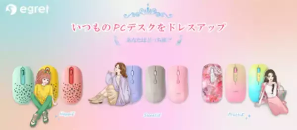 「見て見て私のかわいいマウス！」自慢したくなるオシャレで高機能なPCマウス【EGRET】3シリーズ計9種類が新発売