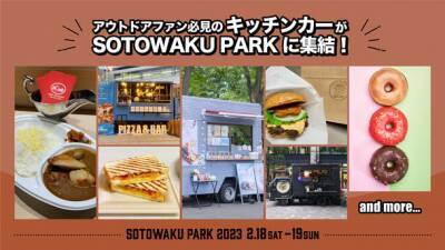 ソニーミュージックが新たなアウトドアの楽しみ方を提案！「SOTOWAKU PARK 2023」全情報解禁！
