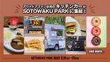 「ソニーミュージックが新たなアウトドアの楽しみ方を提案！「SOTOWAKU PARK 2023」全情報解禁！」の画像2