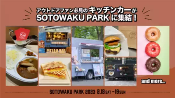 「ソニーミュージックが新たなアウトドアの楽しみ方を提案！「SOTOWAKU PARK 2023」全情報解禁！」の画像