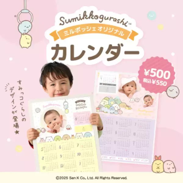 「出産内祝いギフト・ベビーグッズの「ミルポッシェ」から すみっコぐらしデザインのメモリアル商品が新登場！」の画像