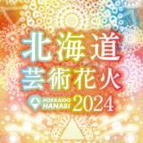 「伝統的な花火×音楽が融合した新しい花火大会 「北海道芸術花火2024」札幌・モエレ沼公園で9月7日開催！」の画像1
