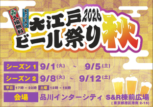 秋風と、もう一杯。 駅直結で楽しむ「大江戸ビール祭り2026秋」開催！