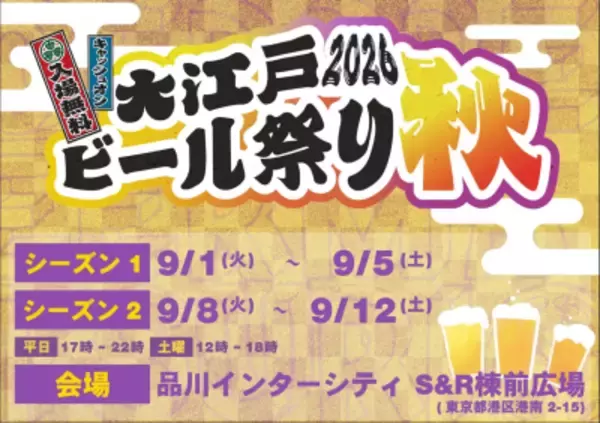秋風と、もう一杯。 駅直結で楽しむ「大江戸ビール祭り2026秋」開催！