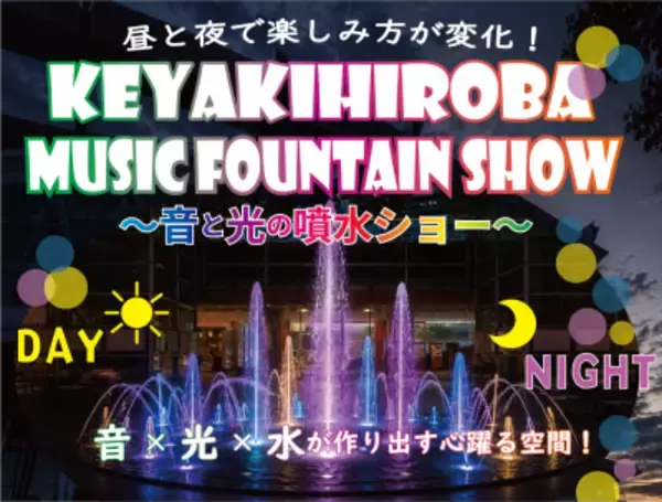 昼は水遊び、夜は音と光のエンターテインメント！夏の暑さを吹き飛ばす『KEYAKIHIROBA MUSIC FOUNTAIN SHOW ～音と光の噴水ショー～』7月31日から開催