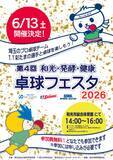 「プロ卓球選手による“本物の体験”を提供「第4回 和光・発酵・健康 卓球フェスタ2026」6月13日開催！」の画像1