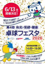 プロ卓球選手による“本物の体験”を提供「第4回 和光・発酵・健康 卓球フェスタ2026」6月13日開催！