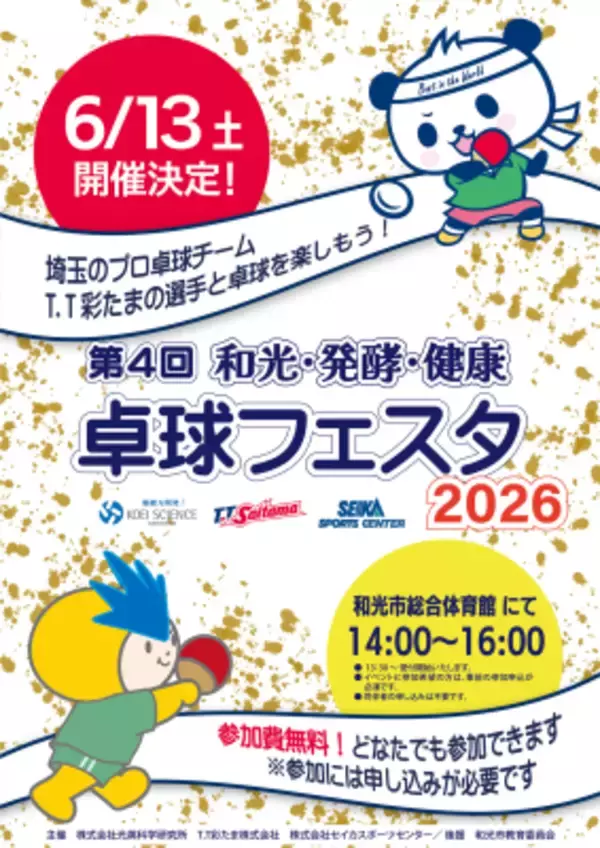 プロ卓球選手による“本物の体験”を提供「第4回 和光・発酵・健康 卓球フェスタ2026」6月13日開催！