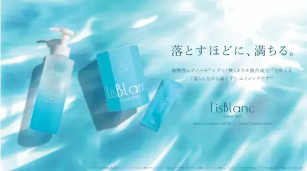 攻めの洗浄へ！スキンケアブランド「LisBlanc」が新アイテム2種を発売