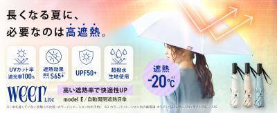 【Amazonプライムデー】weer新作の「遮熱-20℃日傘」が 初セールで25％OFF！業界初*シームレスアウターも最大53％OFF