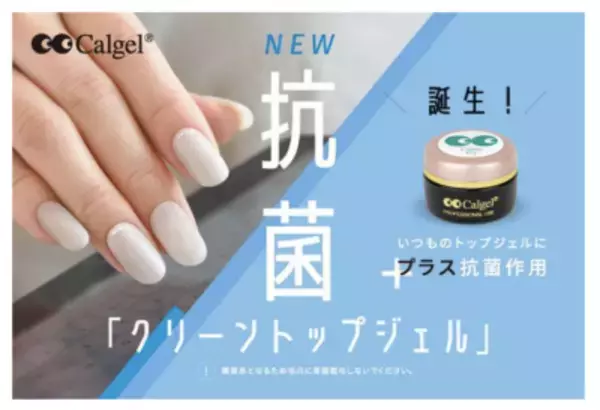 抗菌作用のあるジェルネイル「クリーントップジェル」 日本上陸20周年の「Calgel(カルジェル)」から7月25日新発売　 ＝8月15日より取り扱いサロンの案内も開始＝