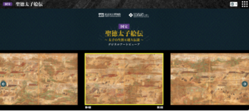 国宝「聖徳太子絵伝」のインタラクティブコンテンツがウェブ版として公開開始 ― いつでも・どこからでも・4か国語で鑑賞が可能に！ ―