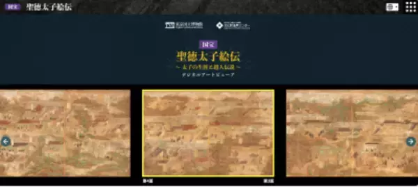 国宝「聖徳太子絵伝」のインタラクティブコンテンツがウェブ版として公開開始 ― いつでも・どこからでも・4か国語で鑑賞が可能に！ ―