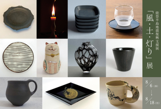 能登半島地震復興支援「風・土・灯り」展を 東京・銀座にて2025年8月6日(水)より開催！