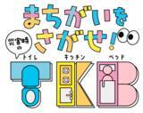 「災害時のトイレ・食事・睡眠を学ぶ子ども向けデジタル教材『まちがいをさがせ！災害時のT・K・B』を公開！」の画像1