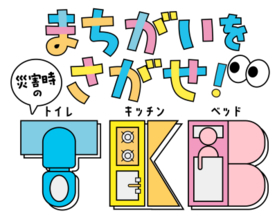 災害時のトイレ・食事・睡眠を学ぶ子ども向けデジタル教材『まちがいをさがせ！災害時のT・K・B』を公開！