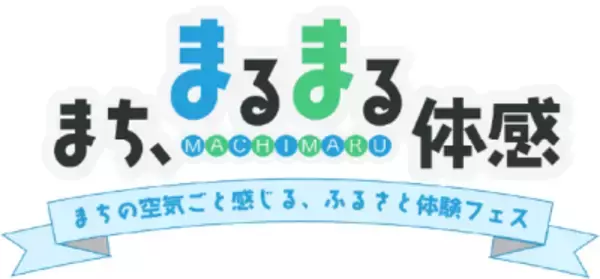 都市と地方をつなぐ「まち、まるまる体感。」長野県小海町の魅力を五感で味わう ふるさと体験フェスを1/17(土)新橋で開催
