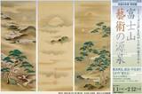 「徳川将軍から米国大統領への贈答品も展示！特別展「富士山 藝術の源泉」令和6年1月1日(月・祝)元日から開催【富士山世界文化遺産登録10周年記念】」の画像1