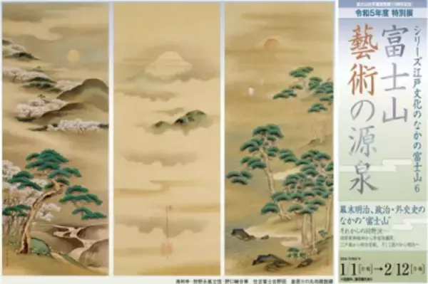 徳川将軍から米国大統領への贈答品も展示！特別展「富士山 藝術の源泉」令和6年1月1日(月・祝)元日から開催【富士山世界文化遺産登録10周年記念】