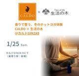 「冬の不調に寄り添う。特別イベント『香りで整うホットヨガ体験』を1月25日に開催」の画像1