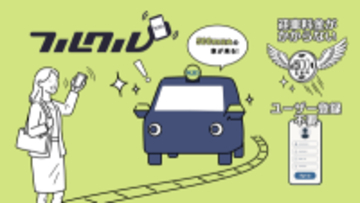 タクシーを呼ぶなら、まず「フルクル」から　マッチングしたkmタクシーが、迎車料金無料で必ずお迎えに