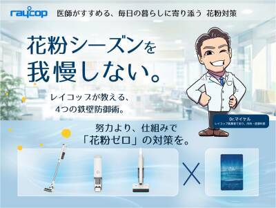 2026年花粉予測は例年の最大2.5倍｜レイコップが「春のムズムズ対策セット」を販売