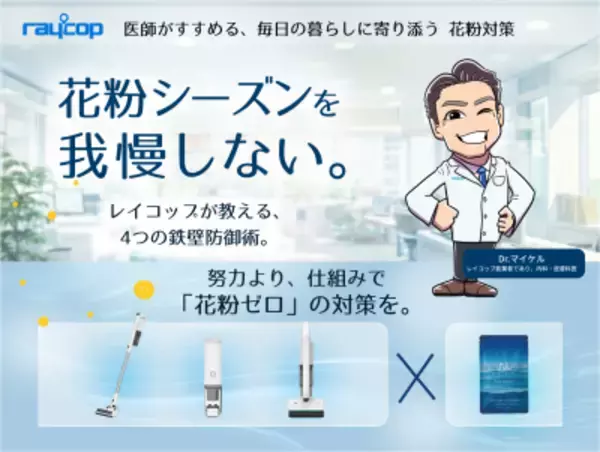 「2026年花粉予測は例年の最大2.5倍｜レイコップが「春のムズムズ対策セット」を販売」の画像