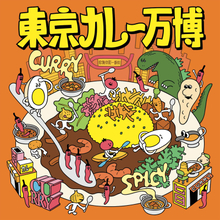 カレーの常識が、27日間で塗り替わる。全国48店舗が新宿・大久保公園に集結 「東京カレー万博2026」9月11日開幕