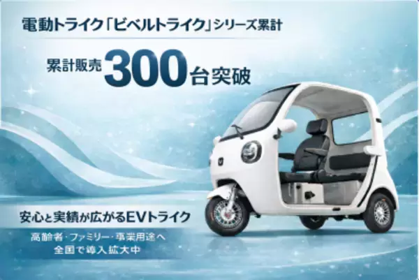 電動トライク「ビベルトライク」シリーズ 累計販売300台突破