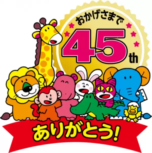 ギンビス「たべっ子どうぶつ」が発売45周年！ 特別イベントや記念商品の発売などを企画