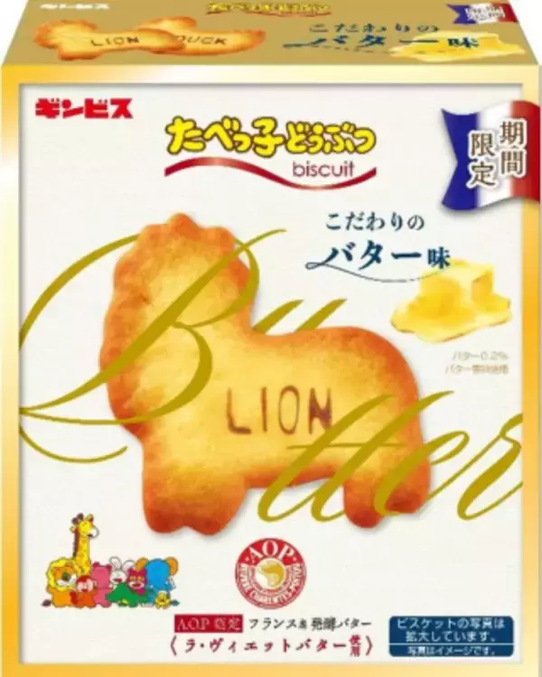 「ギンビス「たべっ子どうぶつ」が発売45周年！ 特別イベントや記念商品の発売などを企画」の画像