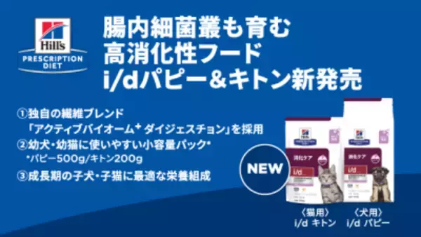 幼犬・幼猫用の腸内細菌叢も育む高消化性フード「ヒルズ プリスクリプション・ダイエット〈犬用〉i/d パピー、〈猫用〉i/d キトン」2026年2月2日(月)新発売