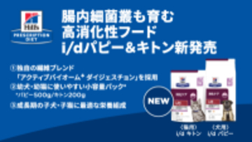 幼犬・幼猫用の腸内細菌叢も育む高消化性フード「ヒルズ プリスクリプション・ダイエット〈犬用〉i/d パピー、〈猫用〉i/d キトン」2026年2月2日(月)新発売