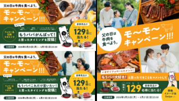 父の日の新習慣！ 牛肉を食べてお父さんに思いっきり感謝を伝えよう　 「父の日は牛肉を食べよう。モ～モ～キャンペーン！！！」 5月25日(月)より開始